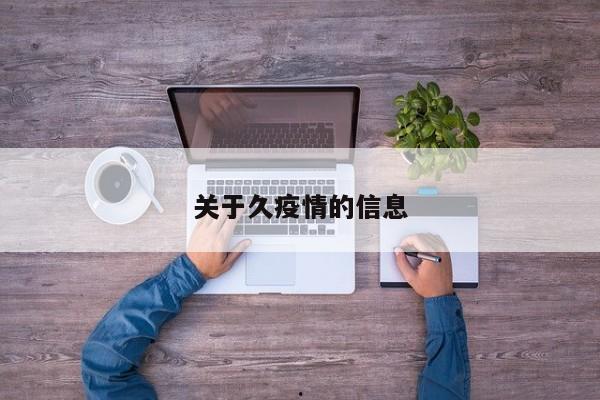 关于久疫情的信息