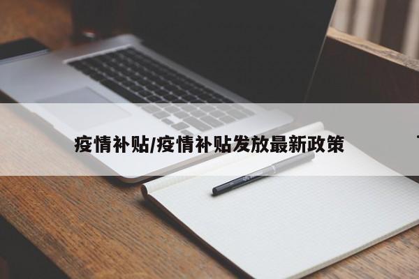 疫情补贴/疫情补贴发放最新政策