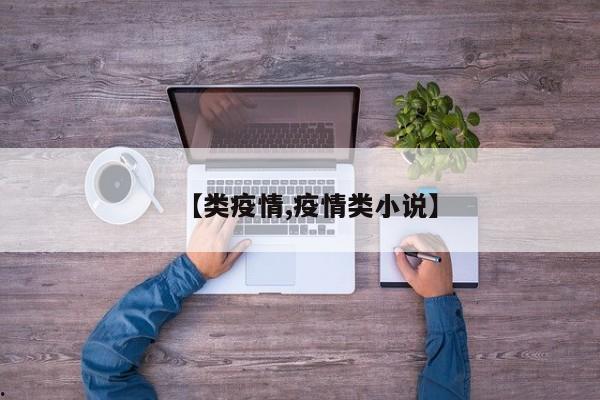 【类疫情,疫情类小说】