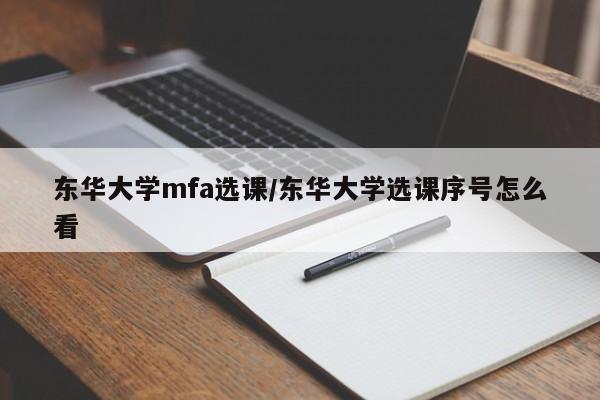 东华大学mfa选课/东华大学选课序号怎么看