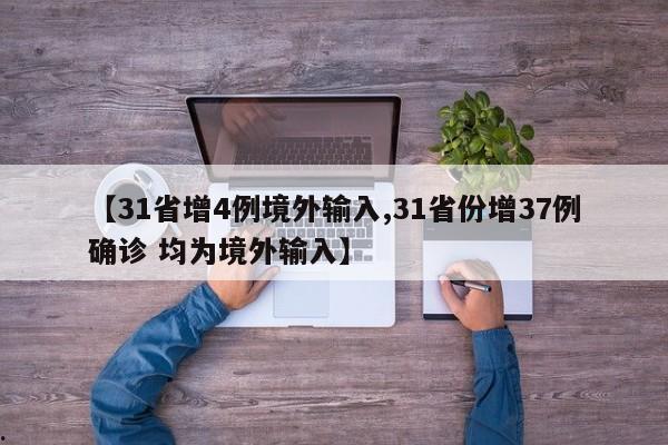 【31省增4例境外输入,31省份增37例确诊 均为境外输入】