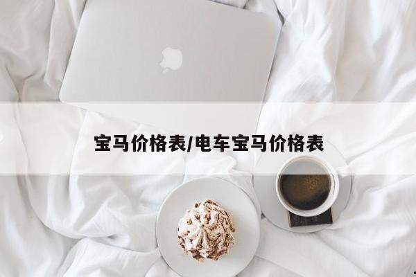 宝马价格表/电车宝马价格表