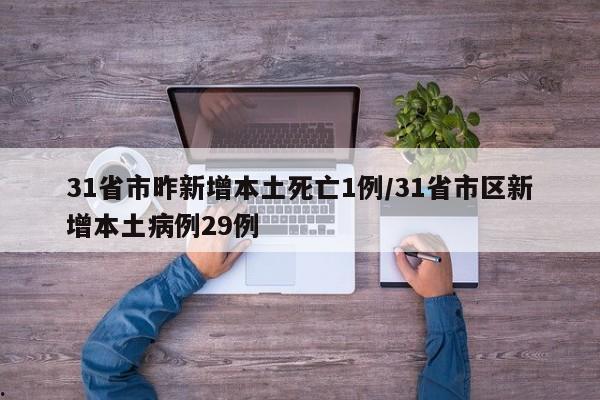 31省市昨新增本土死亡1例/31省市区新增本土病例29例
