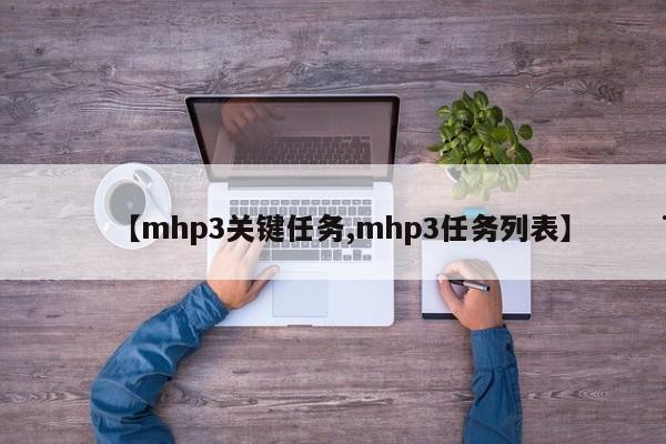【mhp3关键任务,mhp3任务列表】