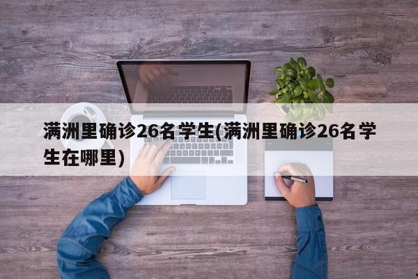 满洲里确诊26名学生(满洲里确诊26名学生在哪里)