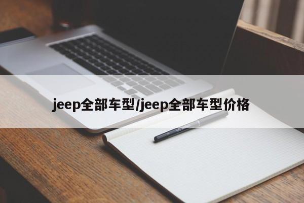 jeep全部车型/jeep全部车型价格
