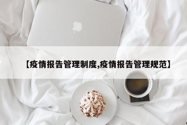 【疫情报告管理制度,疫情报告管理规范】