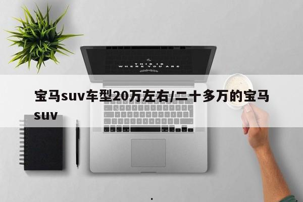 宝马suv车型20万左右/二十多万的宝马suv