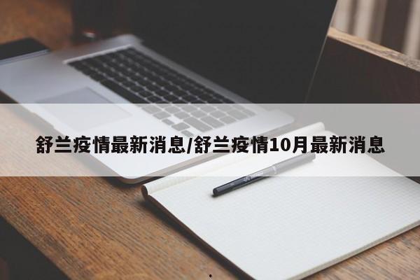 舒兰疫情最新消息/舒兰疫情10月最新消息