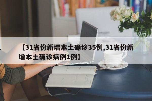【31省份新增本土确诊35例,31省份新增本土确诊病例1例】
