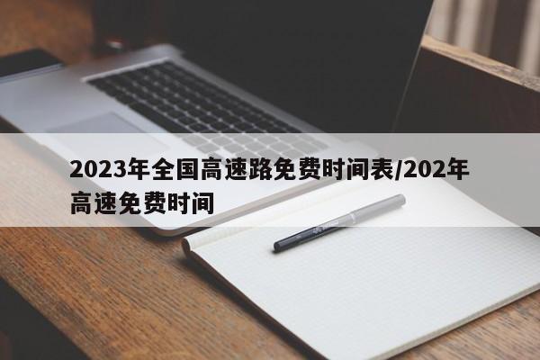 2023年全国高速路免费时间表/202年高速免费时间