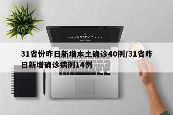 31省份昨日新增本土确诊40例/31省昨日新增确诊病例14例