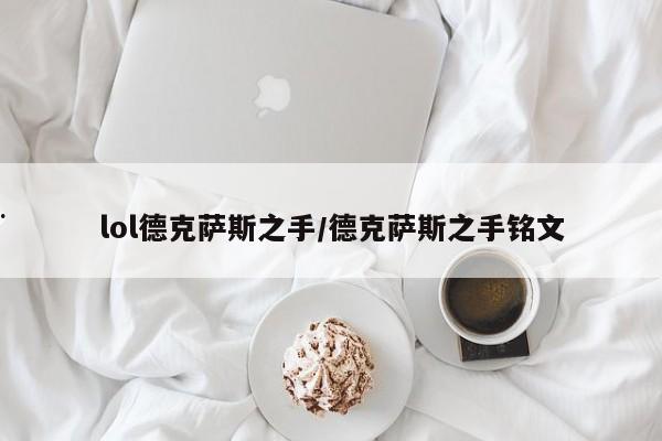 lol德克萨斯之手/德克萨斯之手铭文
