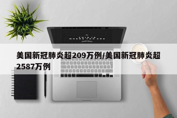 美国新冠肺炎超209万例/美国新冠肺炎超2587万例