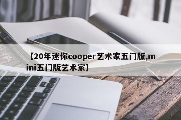 【20年迷你cooper艺术家五门版,mini五门版艺术家】