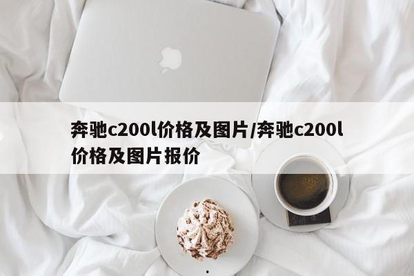 奔驰c200l价格及图片/奔驰c200l价格及图片报价