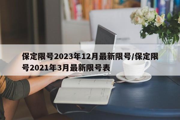 保定限号2023年12月最新限号/保定限号2021年3月最新限号表