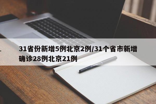 31省份新增5例北京2例/31个省市新增确诊28例北京21例