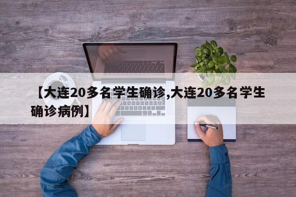 【大连20多名学生确诊,大连20多名学生确诊病例】
