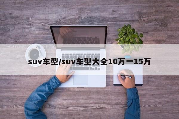 suv车型/suv车型大全10万一15万