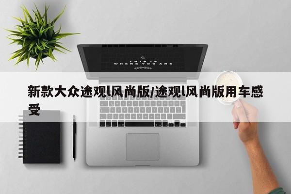 新款大众途观l风尚版/途观l风尚版用车感受