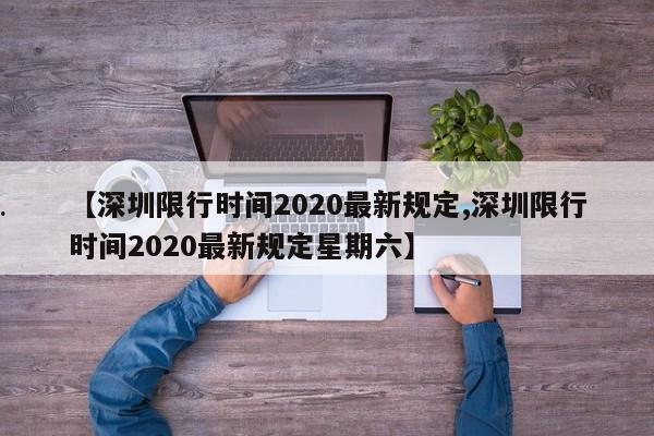 【深圳限行时间2020最新规定,深圳限行时间2020最新规定星期六】