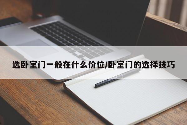 选卧室门一般在什么价位/卧室门的选择技巧