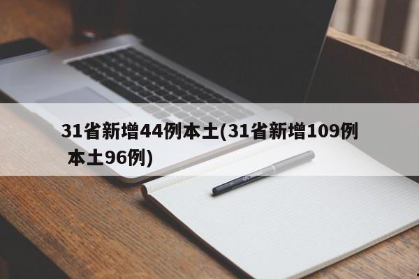 31省新增44例本土(31省新增109例 本土96例)