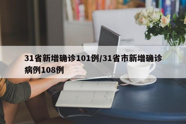 31省新增确诊101例/31省市新增确诊病例108例