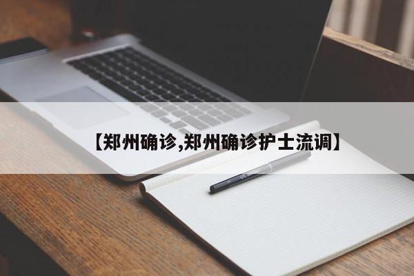【郑州确诊,郑州确诊护士流调】