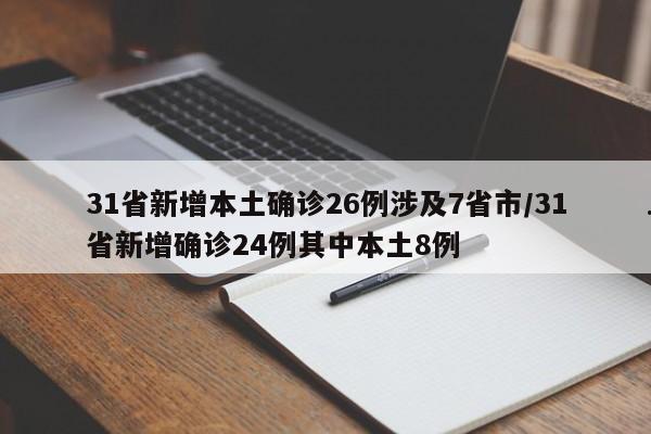 31省新增本土确诊26例涉及7省市/31省新增确诊24例其中本土8例