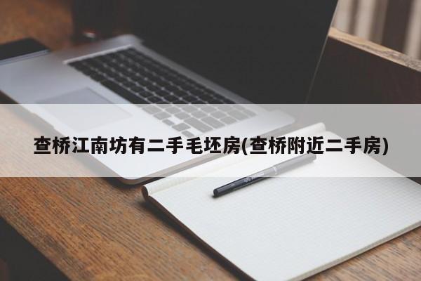 查桥江南坊有二手毛坯房(查桥附近二手房)