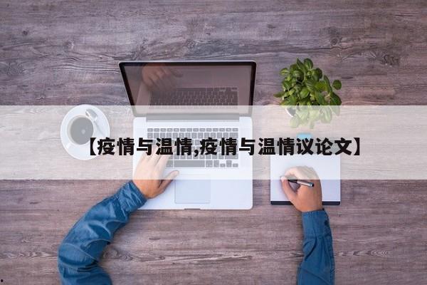 【疫情与温情,疫情与温情议论文】