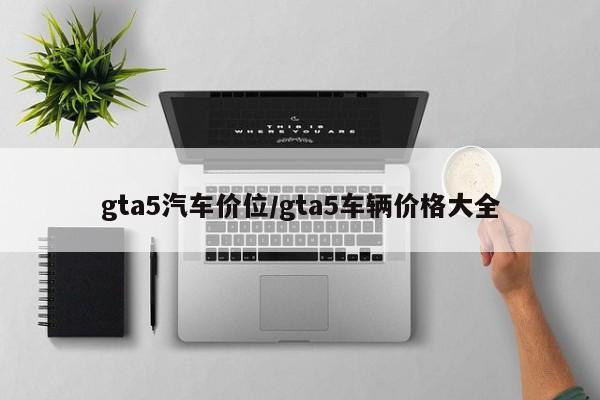 gta5汽车价位/gta5车辆价格大全