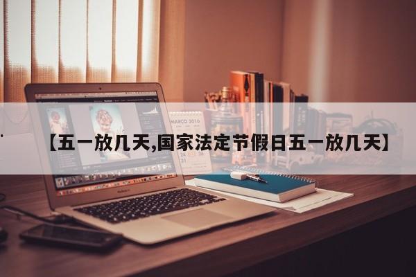 【五一放几天,国家法定节假日五一放几天】