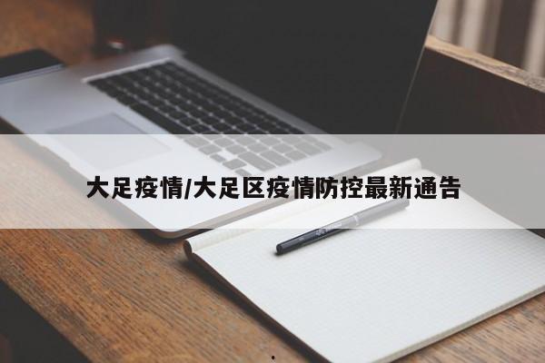 大足疫情/大足区疫情防控最新通告