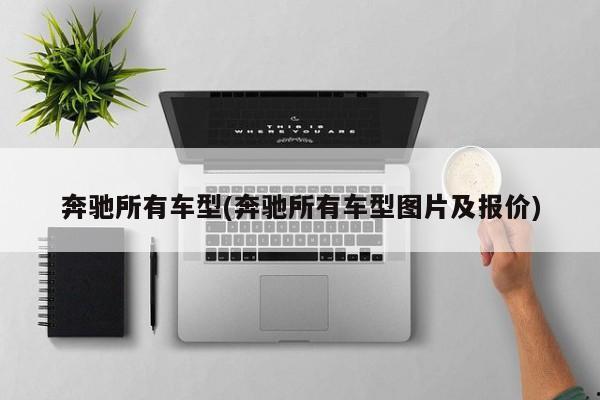 奔驰所有车型(奔驰所有车型图片及报价)