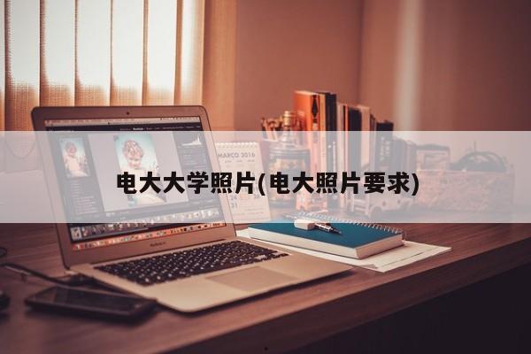 电大大学照片(电大照片要求)