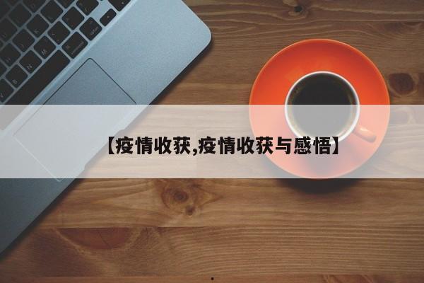 【疫情收获,疫情收获与感悟】