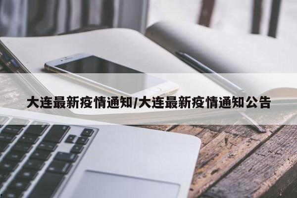 大连最新疫情通知/大连最新疫情通知公告