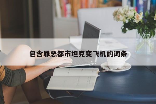 包含罪恶都市坦克变飞机的词条