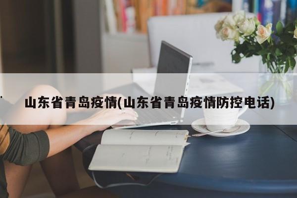 山东省青岛疫情(山东省青岛疫情防控电话)