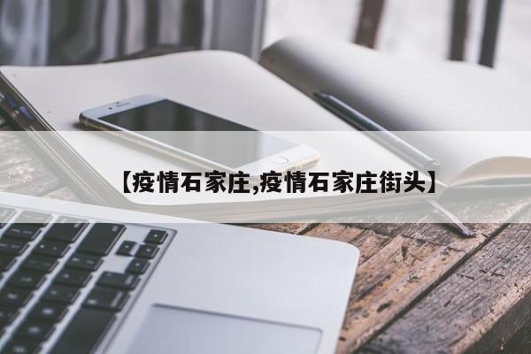 【疫情石家庄,疫情石家庄街头】