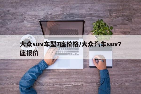大众suv车型7座价格/大众汽车suv7座报价