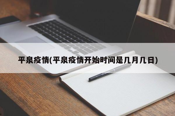 平泉疫情(平泉疫情开始时间是几月几日)