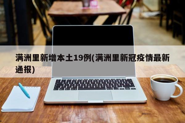 满洲里新增本土19例(满洲里新冠疫情最新通报)