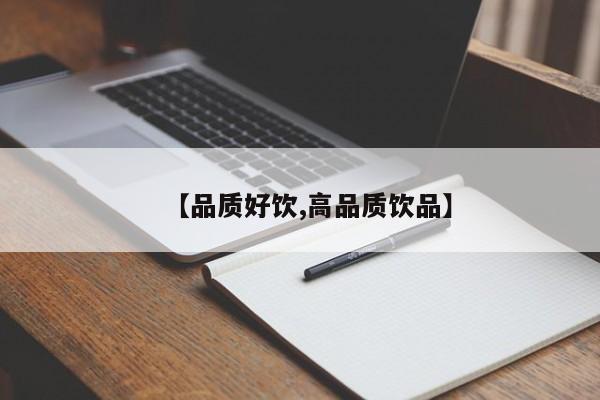 【品质好饮,高品质饮品】