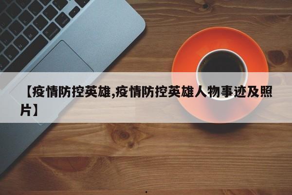 【疫情防控英雄,疫情防控英雄人物事迹及照片】