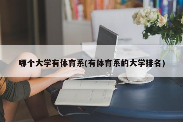 哪个大学有体育系(有体育系的大学排名)