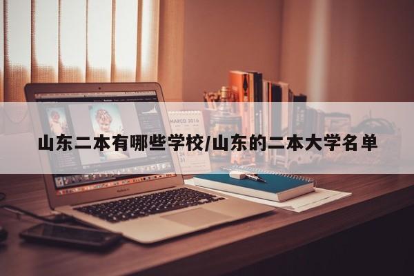 山东二本有哪些学校/山东的二本大学名单